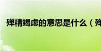 殫精竭慮的意思是什么(殫精竭慮的意思)