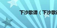 下沙歌譜(下沙歌詞介紹)