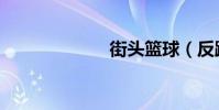 街頭籃球(反跑)