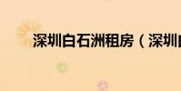 深圳白石洲租房(深圳白石洲租房)