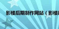 影樓后期制作網站(影樓后期制作軟件)