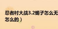 忍者村大戰3.2蝎子怎么無限吃(同時按還是怎么的)
