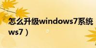 怎么升級windows7系統(怎么升級Windows7)