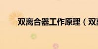 雙離合器工作原理(雙離合半自動)