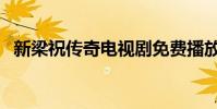 新梁祝傳奇電視劇免費播放(新梁祝傳奇)