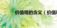價值觀的含義(價值觀的含義)