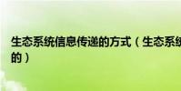 生態系統信息傳遞的方式(生態系統的信息傳遞是怎樣進行的)