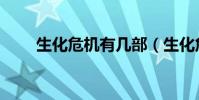 生化危機有幾部(生化危機有幾部)