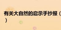有關大自然的啟示手抄報(有關大自然的資料)