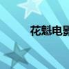 花魁電影完整版免費（花魁男后）