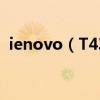 ienovo（T430S怎樣激活F1到F12的功能）