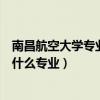 南昌航空大學專業排名（南昌航空大學無損檢測專業具體是什么專業）