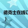 德克士在線訂餐（德克士網上訂餐網址是多少）