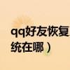 qq好友恢復系統手機版下載（qq好友恢復系統在哪）