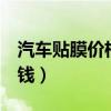 汽車貼膜價格一般多少錢（3m汽車貼膜多少錢）
