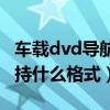 車載dvd導航視頻啥格式（車載導航看電影支持什么格式）
