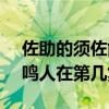 佐助的須佐能乎在第幾集（佐助須佐能乎vs鳴人在第幾集）