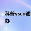 科普vsco濾鏡怎么使用及vsco登陸不了怎么辦