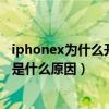 iphonex為什么開機循環白蘋果（iphonex開機循環白蘋果是什么原因）