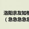 洛陽親友如相問一片冰心在玉壺的意思是什么（急急急急急）