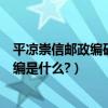 平涼崇信郵政編碼（甘肅省平涼市崇信縣錦屏鎮薛家灣村郵編是什么?）