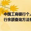 中國工商銀行個人網上銀行余額查詢（工商銀行個人網上銀行余額查詢方法有哪些）