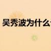 吳秀波為什么討厭姚晨（兩個人為什么不和）