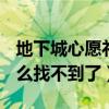 地下城心愿禮盒在哪（現在dnf的心愿禮盒怎么找不到了）