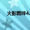 火影羈絆4.33版本單刷（火影羈絆4 3）