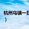 杭州烏鎮一日游旅行團價格（杭州烏鎮一日游）
