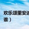 歡樂頌里安迪的弟弟（歡樂頌里安迪的弟弟是誰）