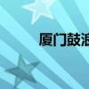 廈門鼓浪嶼門票多少（有通票嗎）