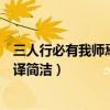 三人行必有我師焉翻譯現代漢語（三人行必有我師意思的翻譯簡潔）