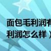 面包毛利潤有多少（面包店一天的營業額毛利利潤怎么樣）