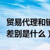 貿易代理和銷售代理區別（代理商與貿易商的差別是什么）