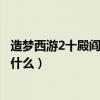 造夢西游2十殿閻羅都是誰（造夢西游2十殿閻羅篇紅孩兒掉什么）
