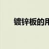 鍍鋅板的用途（鍍鋅板的用途有哪些）