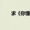 求《你懂得》--后弦＆金莎（歌詞）