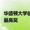 華盛頓大學彼得森分校獲得國際宏觀營銷協會最高獎