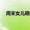 周末女兒陪媽媽買菜的文案（周末女傭）