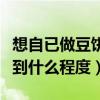 想自已做豆餅水澆花可以用黃豆泡水做嗎（泡到什么程度）
