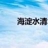 海淀水清木園（海淀水清木華校區）
