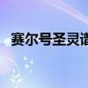 賽爾號圣靈譜尼攻略（賽爾號圣靈峰在哪）