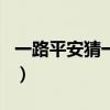 一路平安猜一城市名字（一路平安猜一城市名）