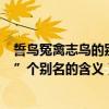 誓鳥冤禽志鳥的別名含義是什么（“誓鳥”“冤禽”“志鳥”個別名的含義）