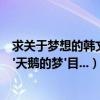 求關于夢想的韓文歌！（如t-ara智妍的'一天一天'仁順伊的'天鵝的夢'目...）