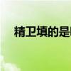 精衛填的是哪個海（精衛填的是哪個海）