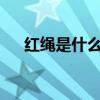 紅繩是什么時候戴（紅繩是什么意思?）