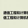 通信工程和計算機科學與技術這兩個專業有什么區別嗎（通信工程和計算機科學與技術這兩個專業有什么區別）