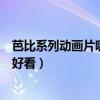 芭比系列動畫片哪一個最好看的（芭比系列動畫片哪一個最好看）